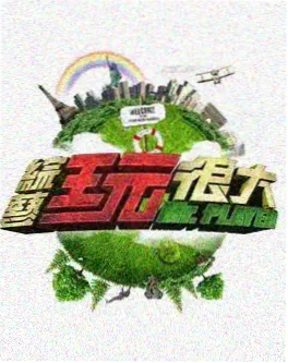 爱看视频美食竞技综艺 厨神请就位 海报